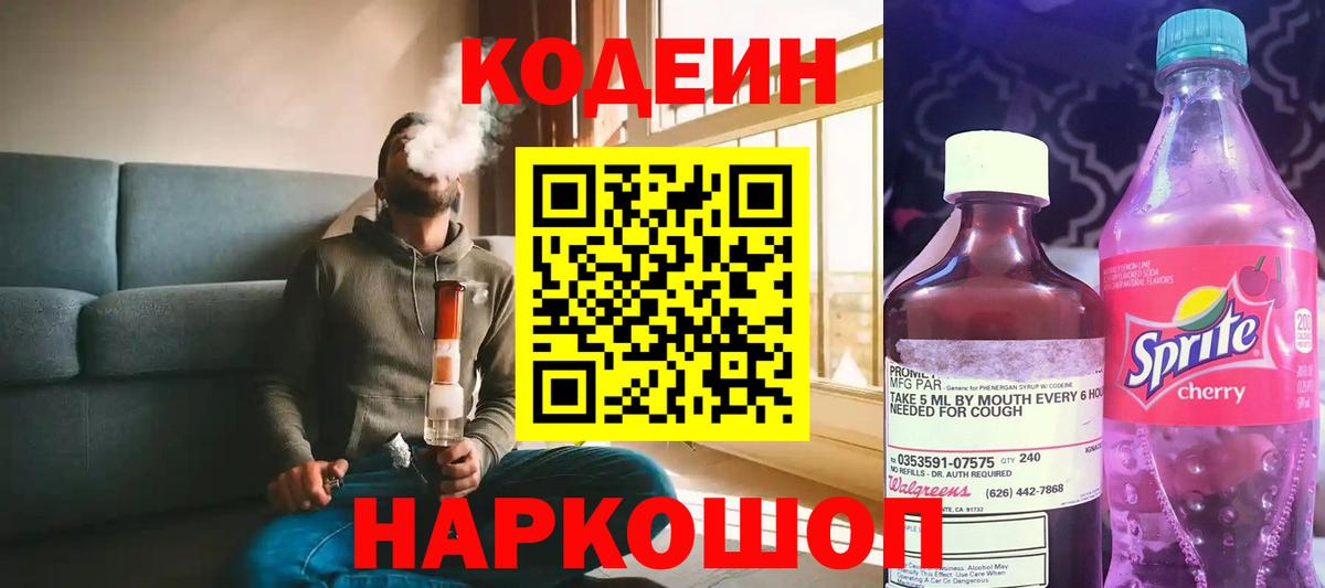 Кодеиновый сироп Lean Purple Drank  Codein Purple Drank  Вход с VPN  Моздок 