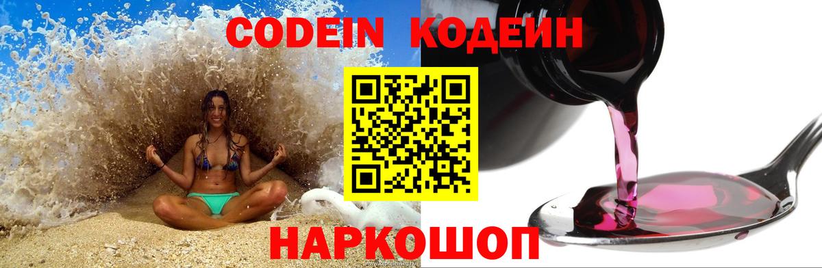 Codein напиток Lean (лин) Моздок